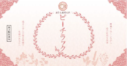 ピーチラック乙字湯 商品パッケージ