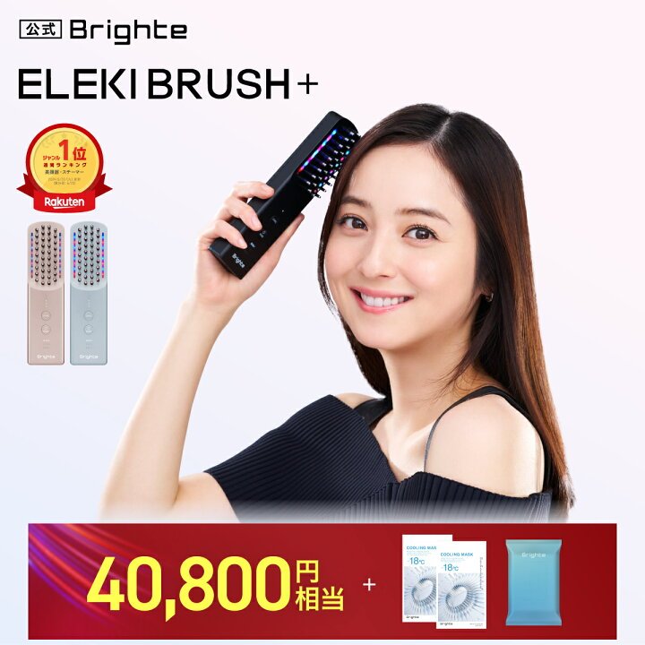 Brighte ELEKI BRUSH+ セットイベント特典
