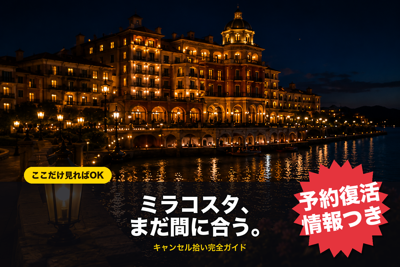 ミラコスタ、まだ間に合う。キャンセル拾い完全ガイド（予約復活情報つき）