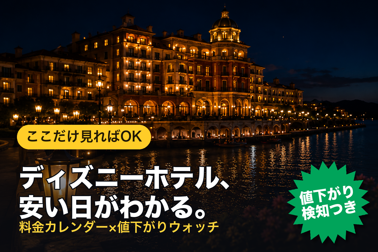 ディズニーホテル、安い日がわかる。料金カレンダー