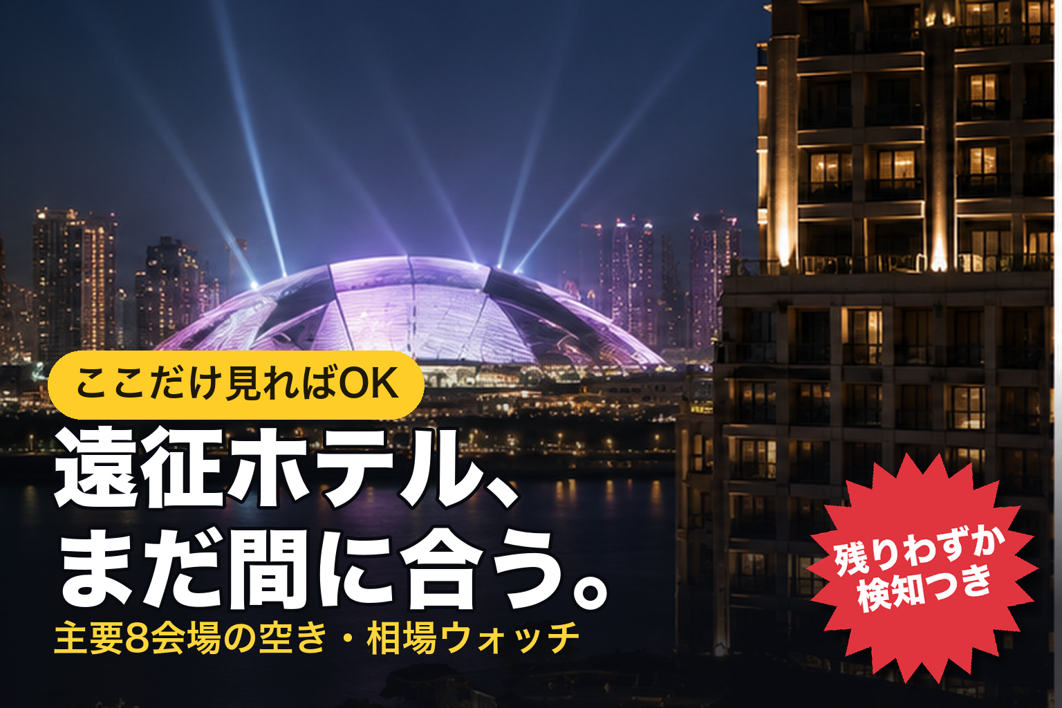 遠征ホテル、まだ間に合う。主要8会場の空き・相場ウォッチ
