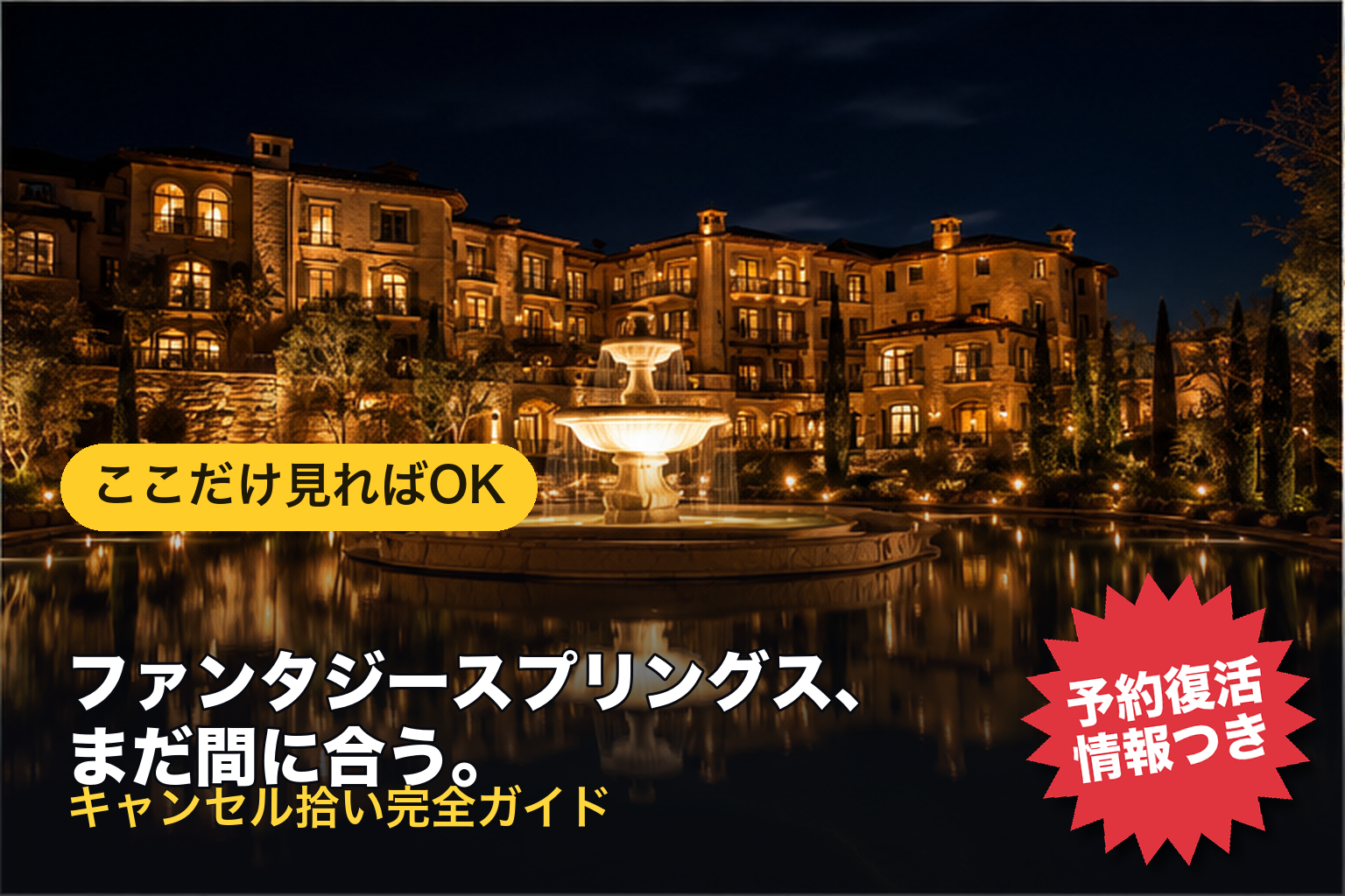 ファンタジースプリングス、まだ間に合う。キャンセル拾い完全ガイド（予約復活情報つき）