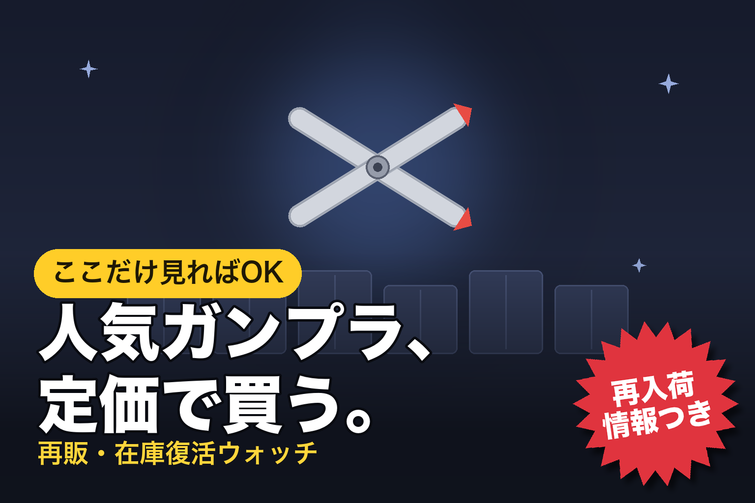 人気ガンプラ、定価で買う。再販・在庫復活ウォッチ