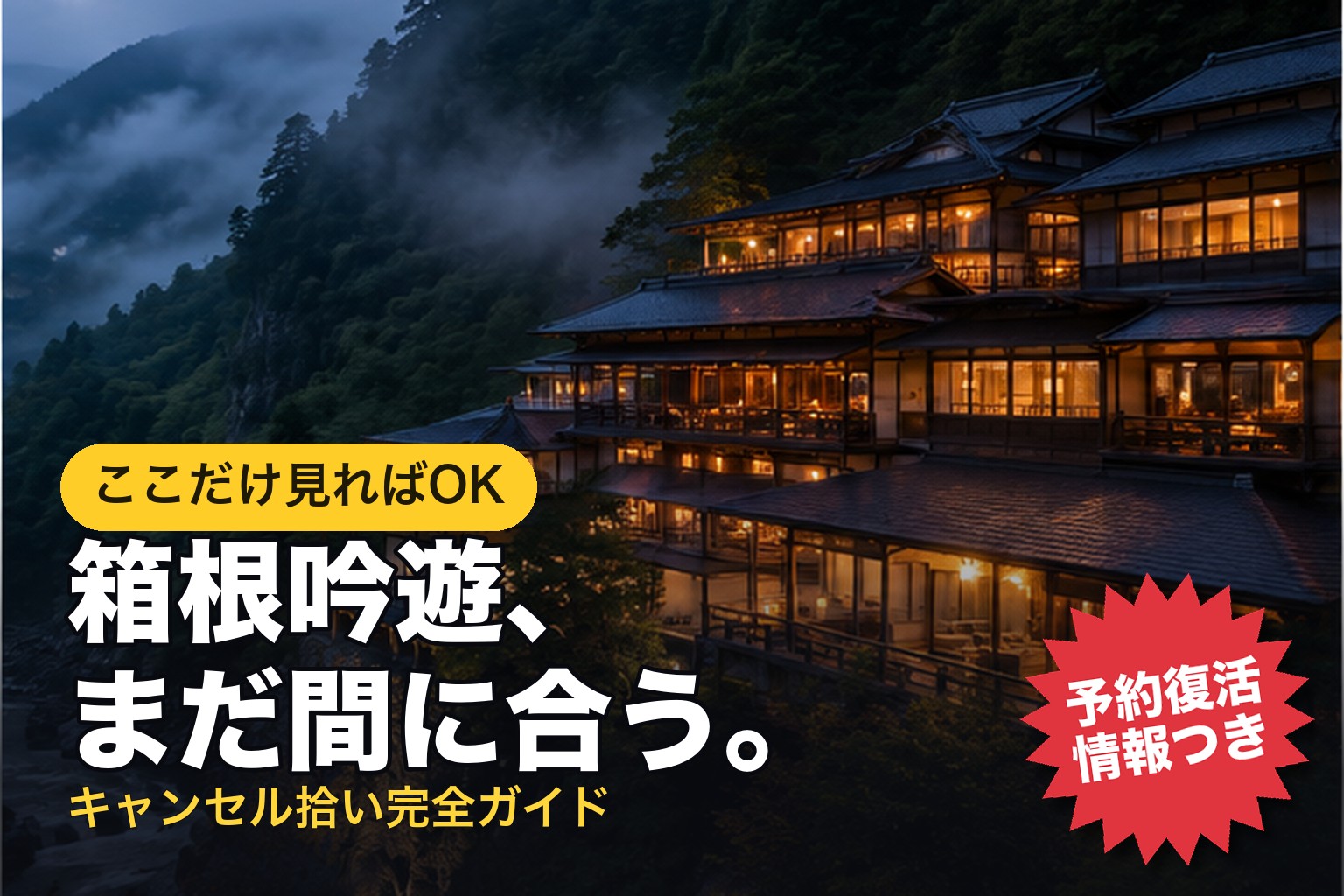 箱根吟遊、まだ間に合う。キャンセル拾い完全ガイド