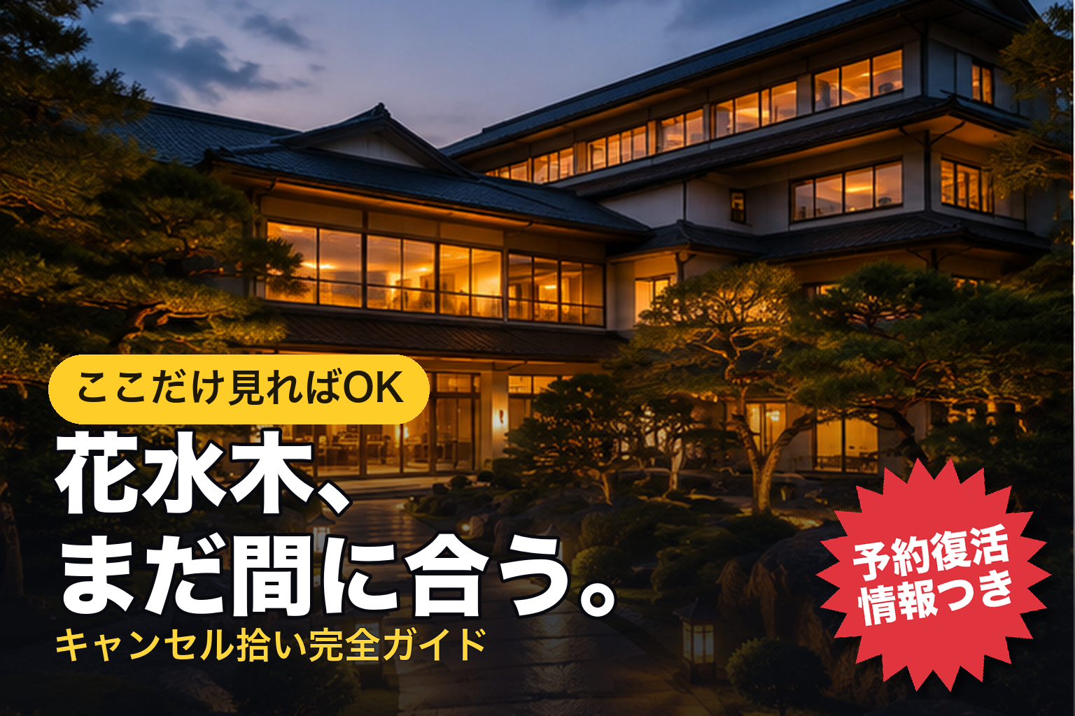 花水木、まだ間に合う。キャンセル拾い完全ガイド