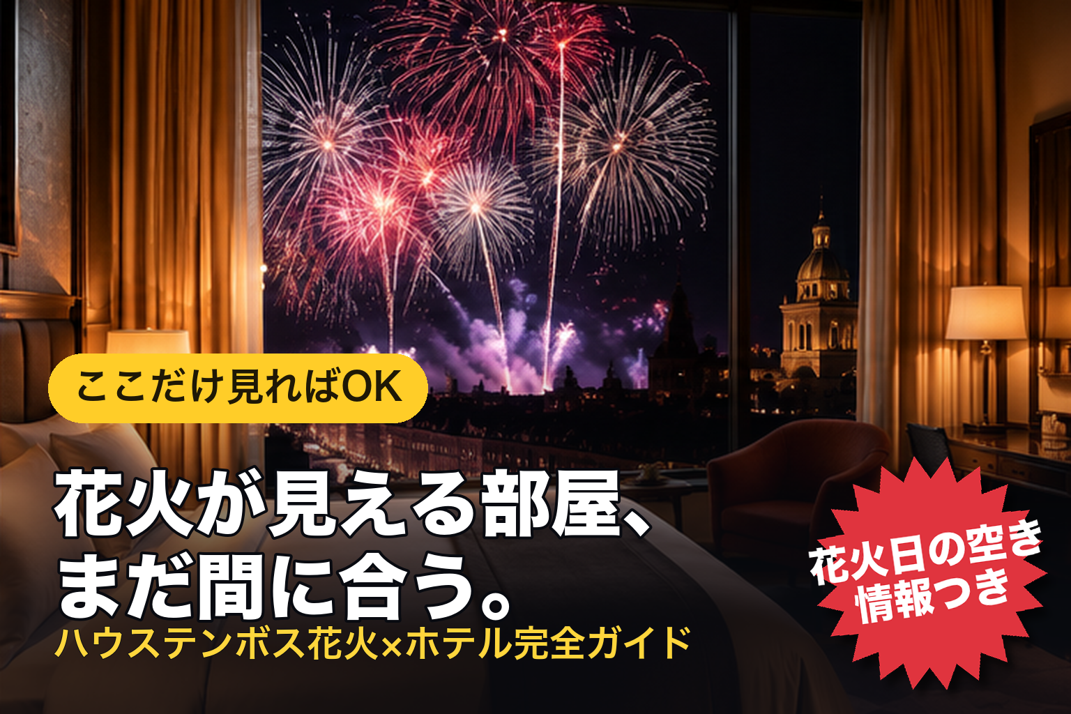 花火が見える部屋、まだ間に合う。ハウステンボス花火×ホテル完全ガイド