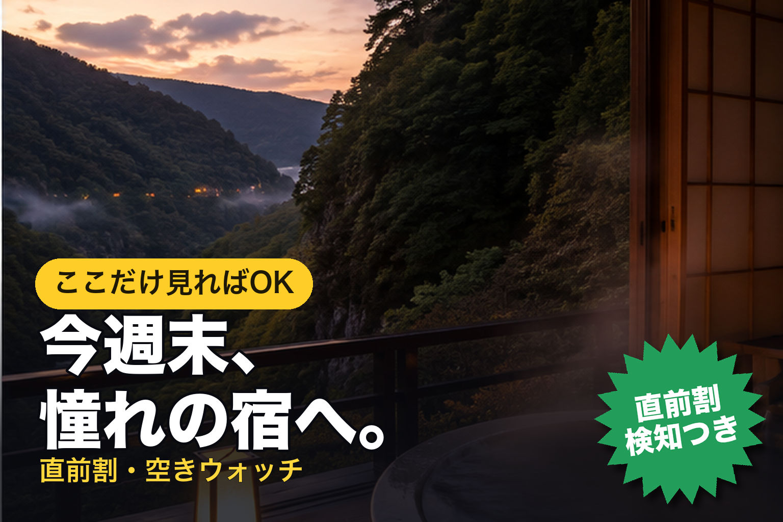 今週末、憧れの宿へ。直前割・空きウォッチ
