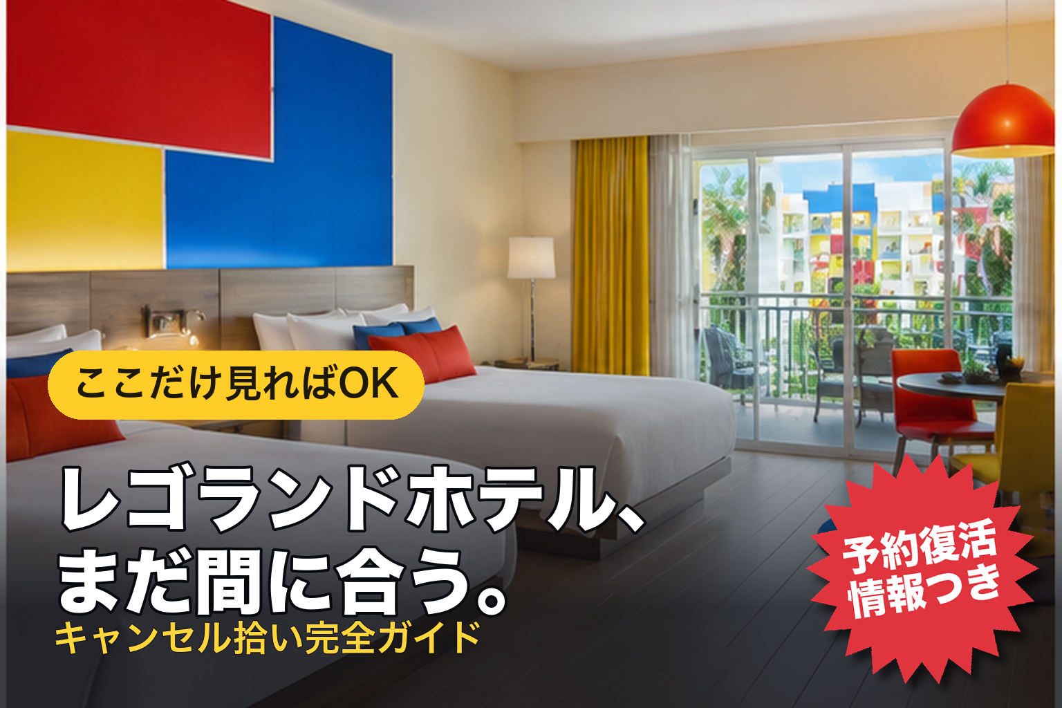レゴランドホテル、まだ間に合う。キャンセル拾い完全ガイド
