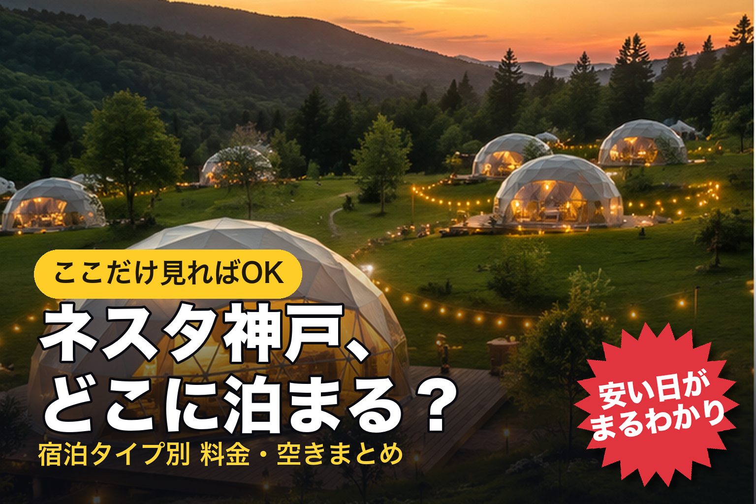 ネスタリゾート神戸、どこに泊まる?宿泊タイプ別の料金・空きまとめ