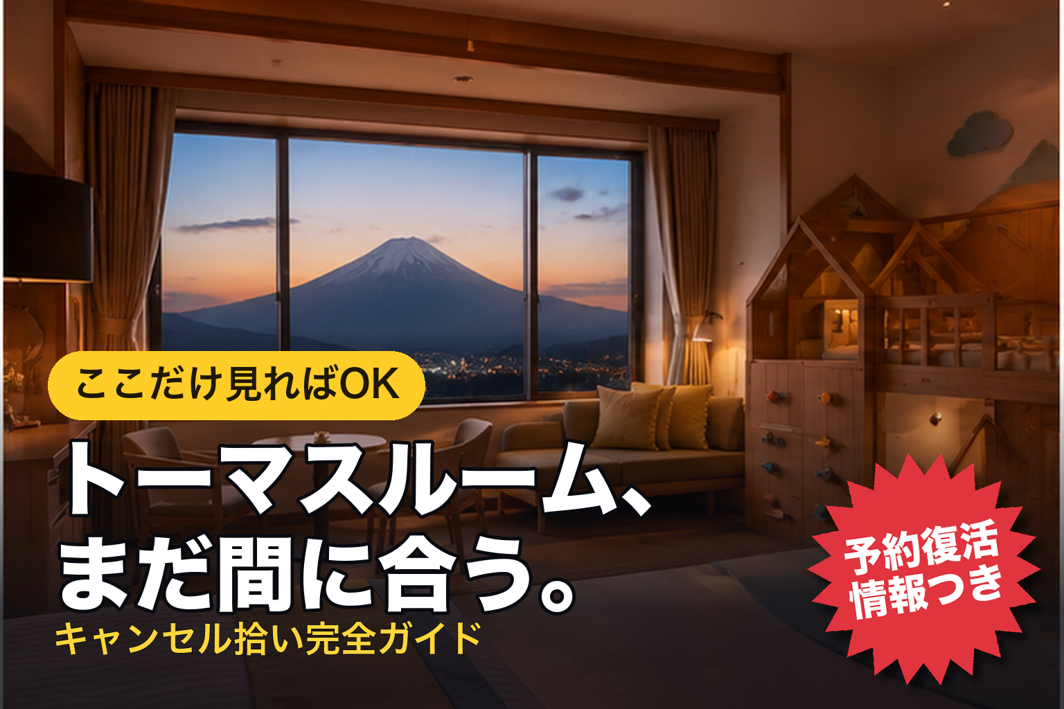 トーマスルーム、まだ間に合う。キャンセル拾い完全ガイド