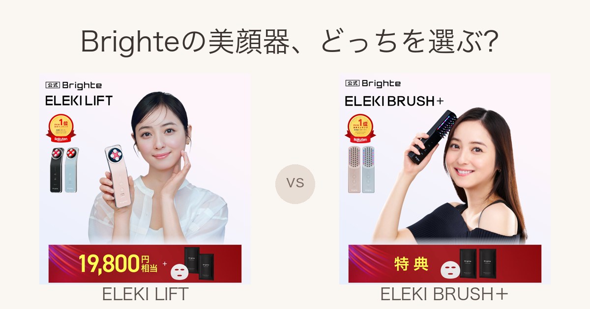 Brighteの美顔器 ELEKI LIFTとELEKI BRUSH+の比較