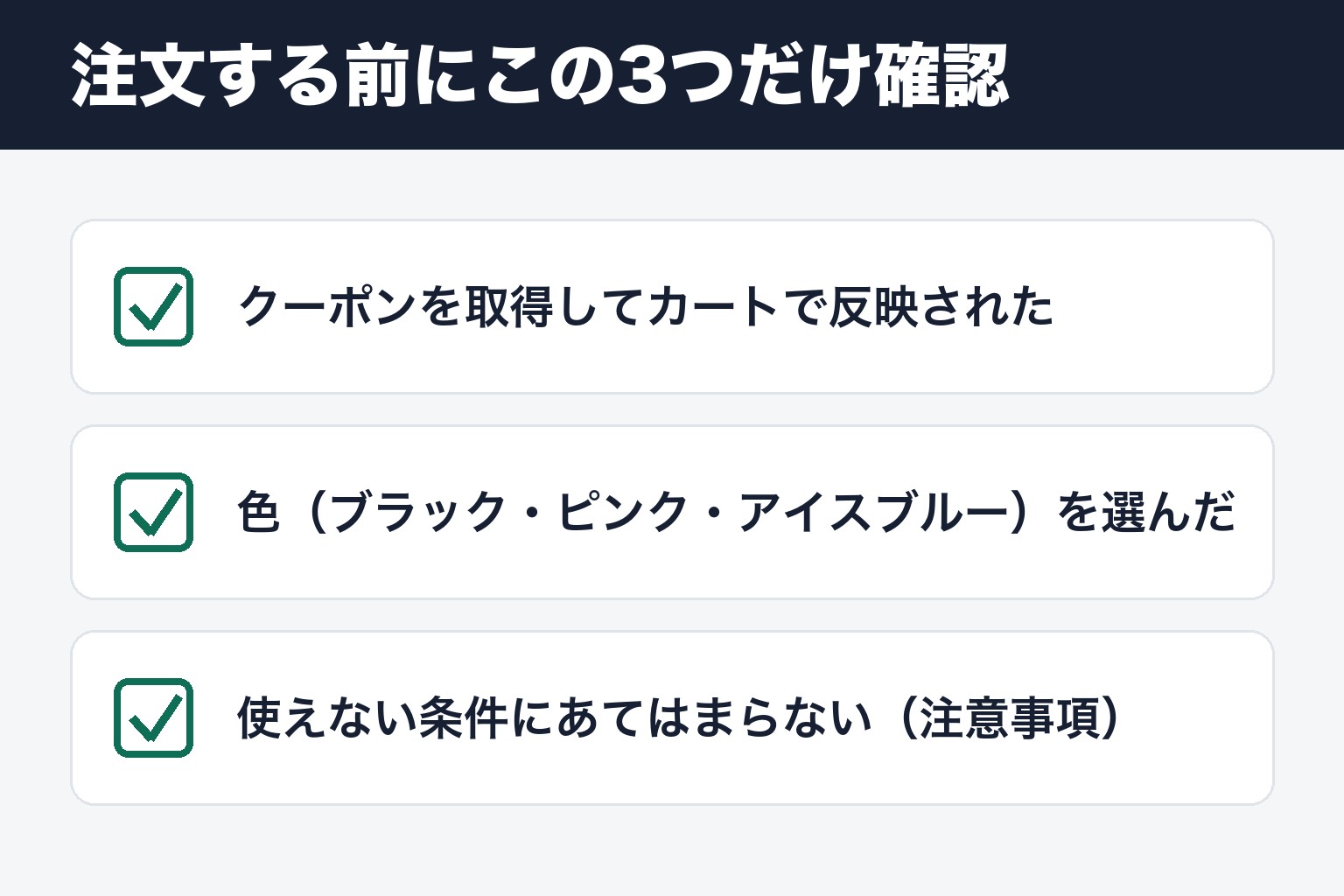 注文する前に確認したい3つのこと