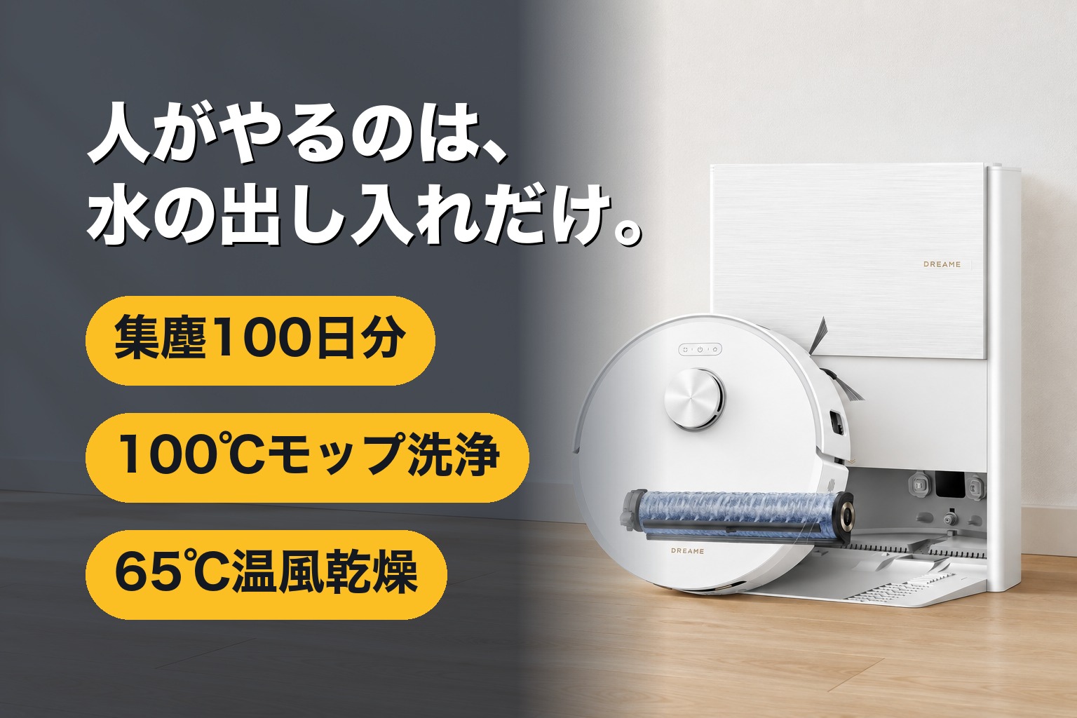 Aqua10s Roller AEの全自動ドック