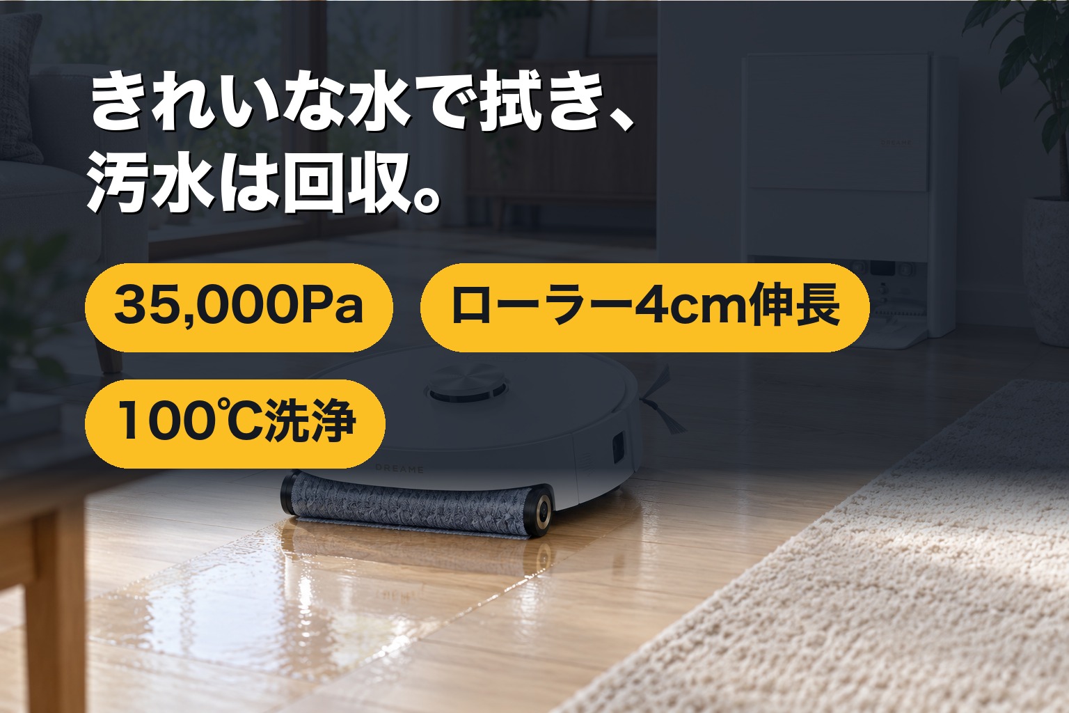 ローラーモップで床を拭きながら壁際まで寄るAqua10s Roller AEと全自動ドック