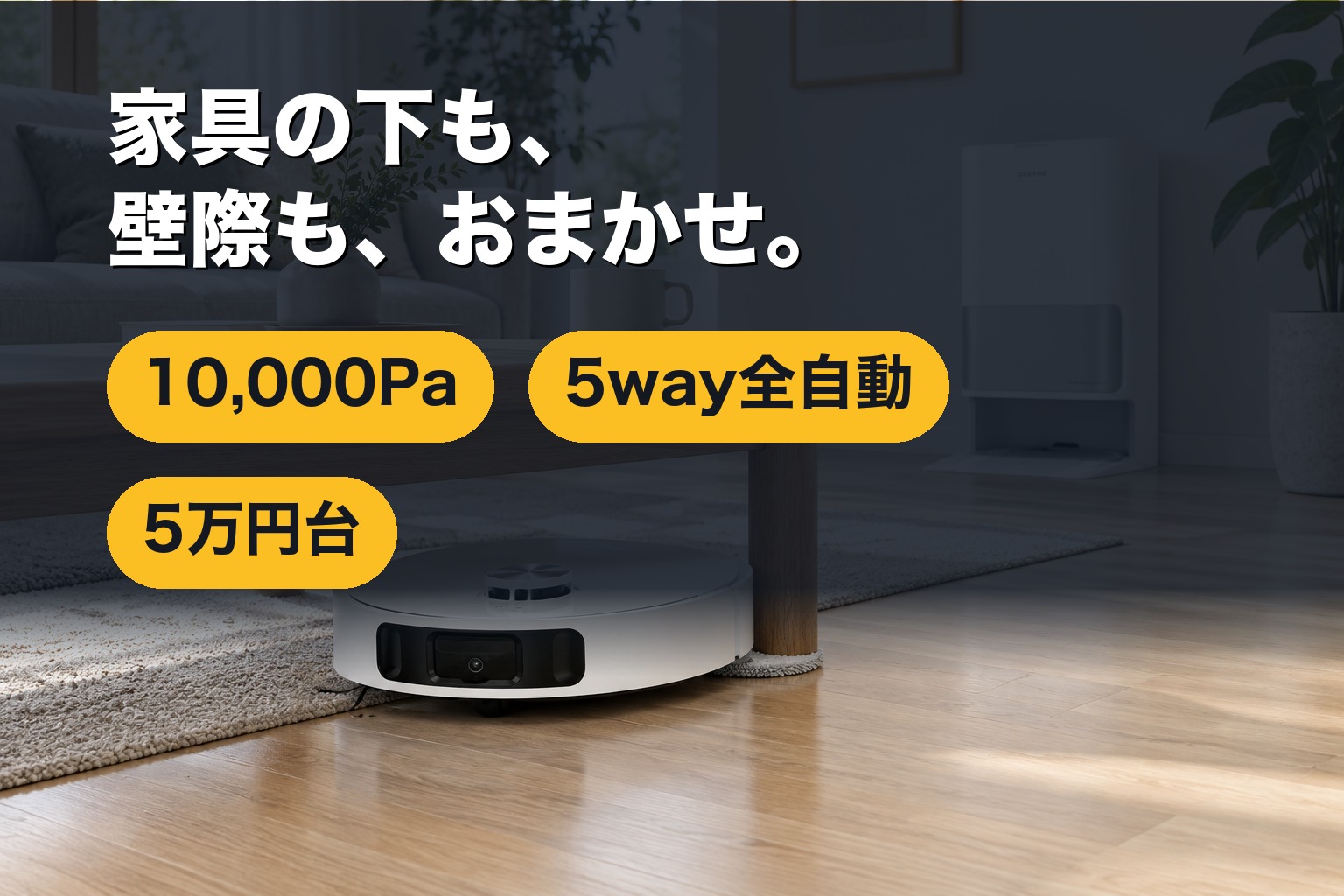 壁際にモップを伸ばして拭くL10s Ultra Gen2と全自動ドック