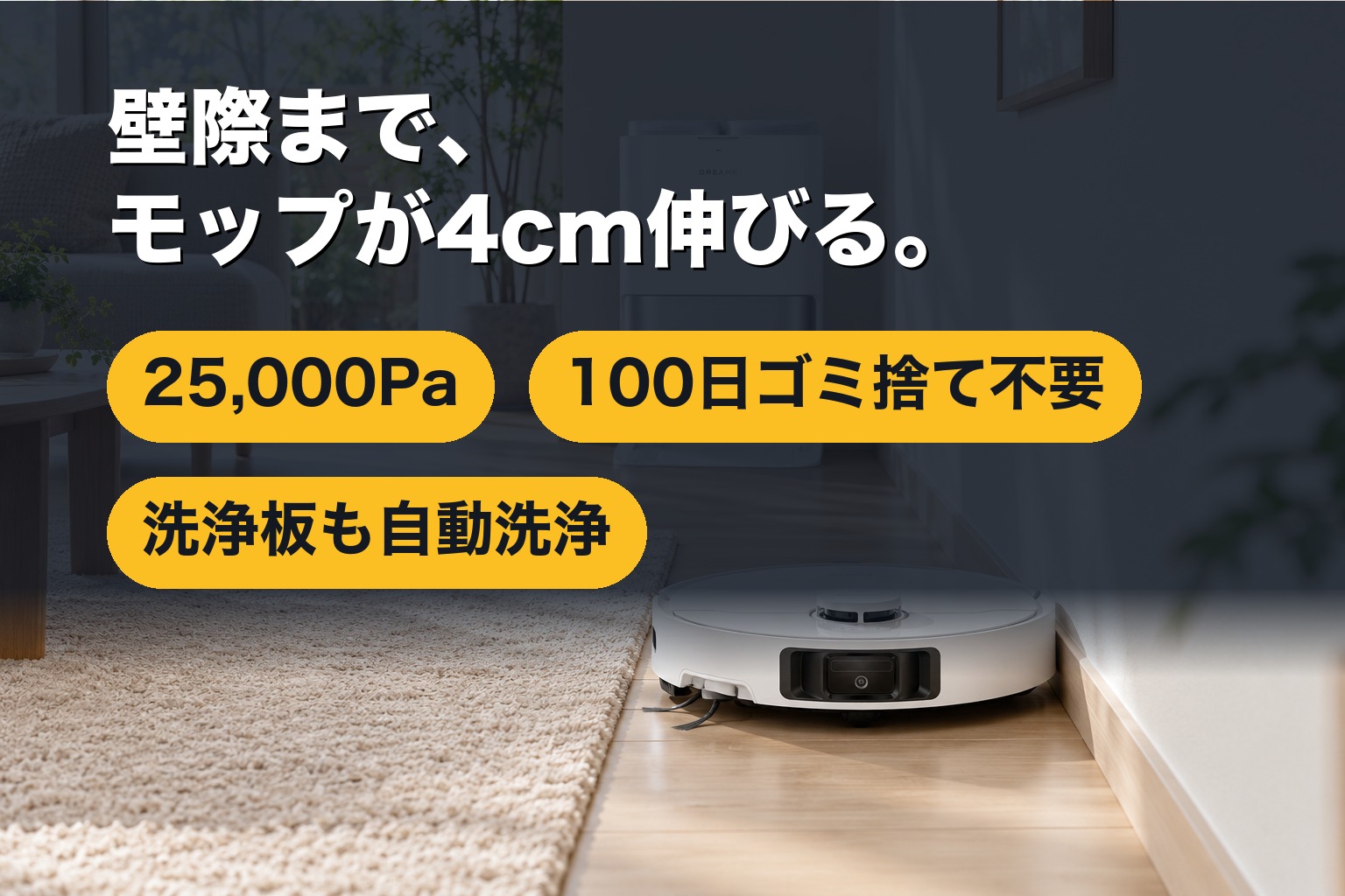 壁際までモップを伸ばして拭くL10s Ultra Gen3と全自動ドック