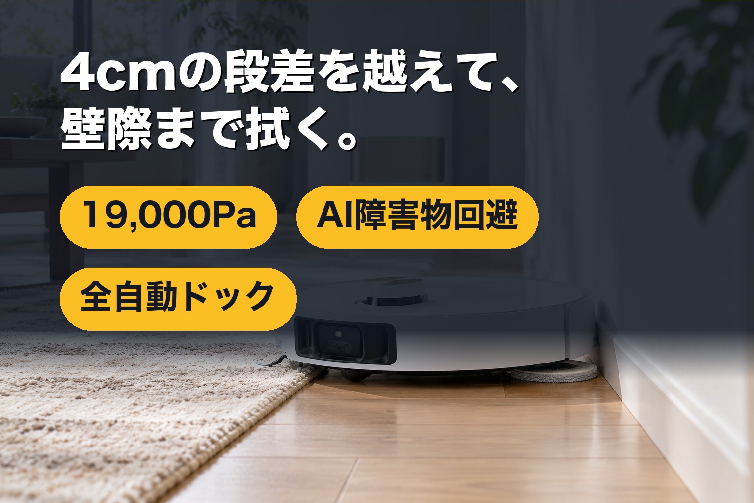 段差を越え、壁際までモップで拭くL40s Pro Ultra
