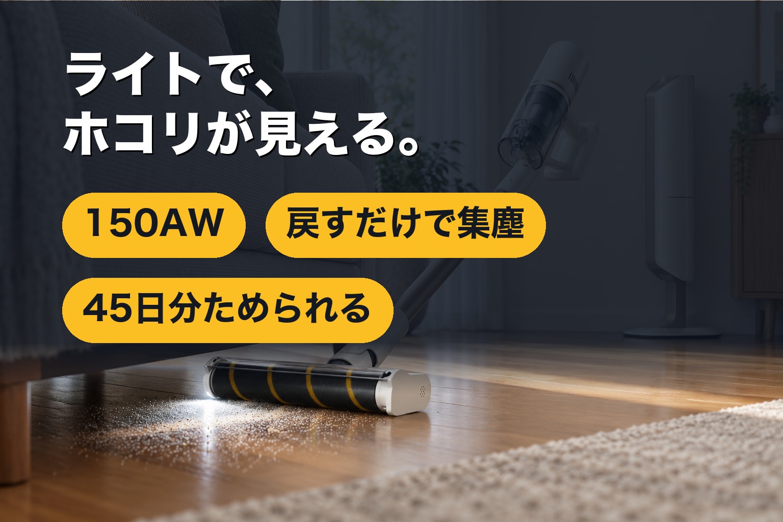 ライトで床のホコリを照らしながら掃除するZ10 Station Miniとステーション