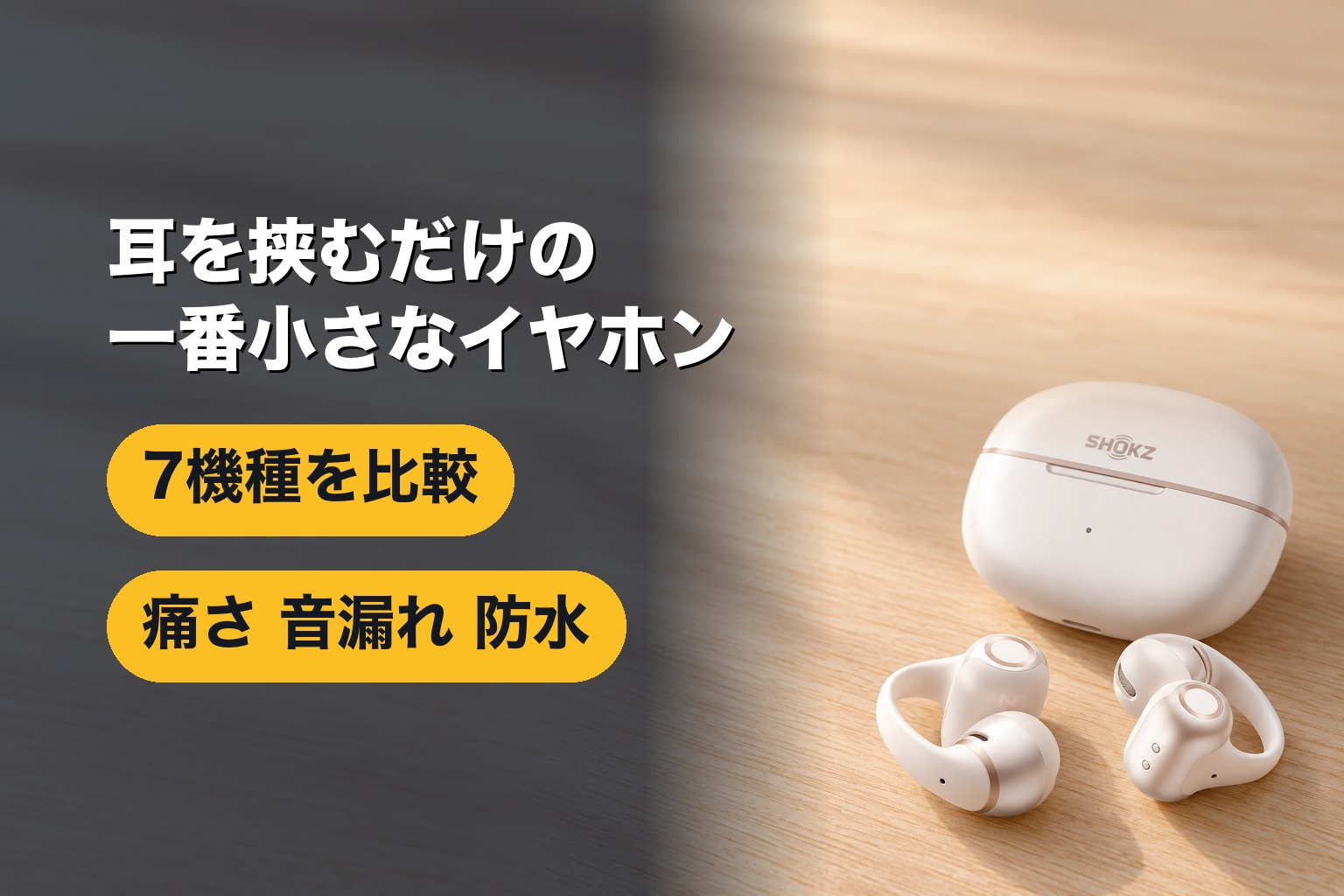 イヤーカフ型イヤホンはどれがいい？7機種比較