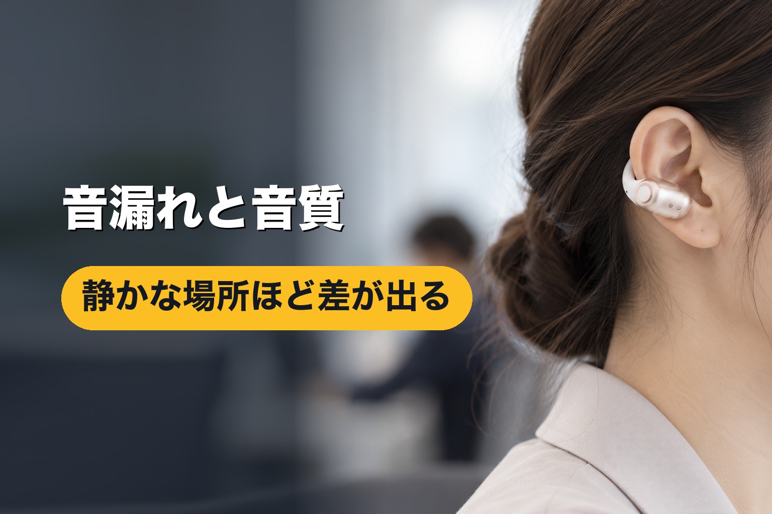 静かな部屋でイヤーカフ型イヤホンを使うイメージ