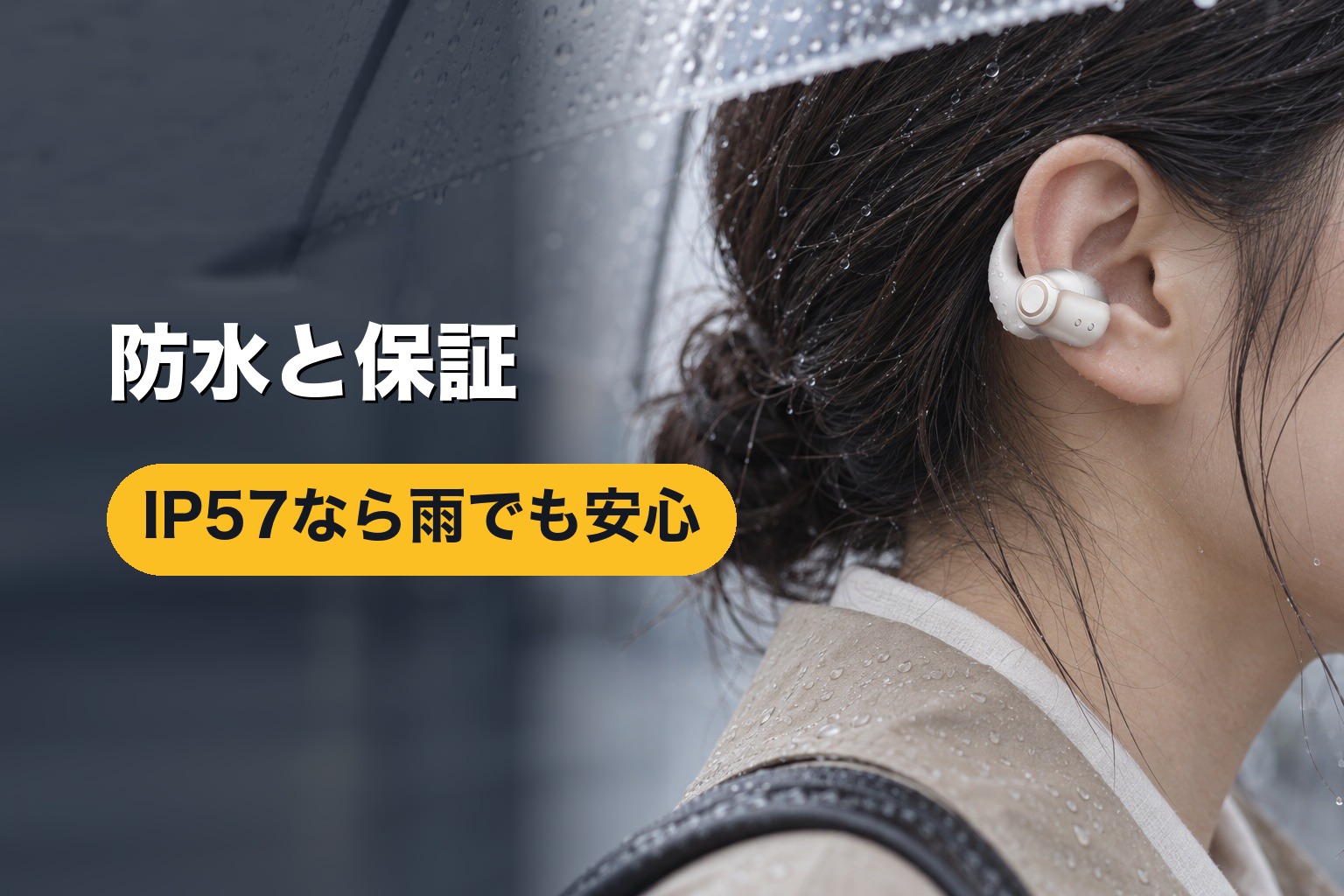 雨の日にイヤーカフ型イヤホンを使うイメージ