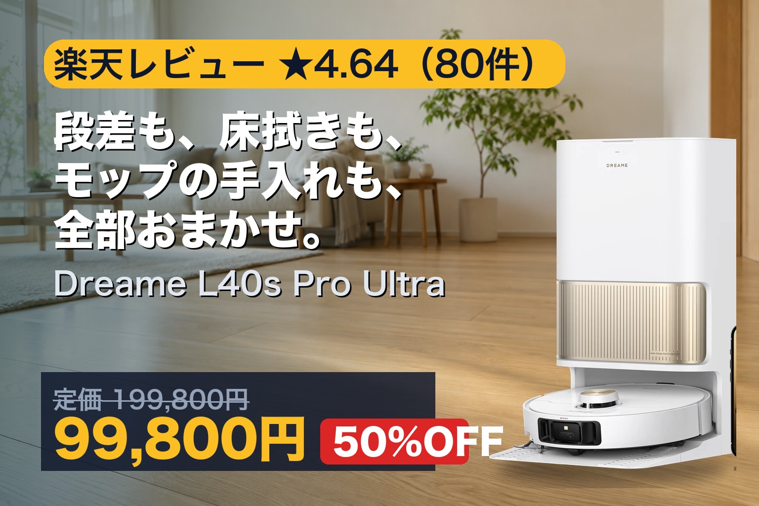 Dreame L40s Pro Ultra(全自動ドック付きロボット掃除機)