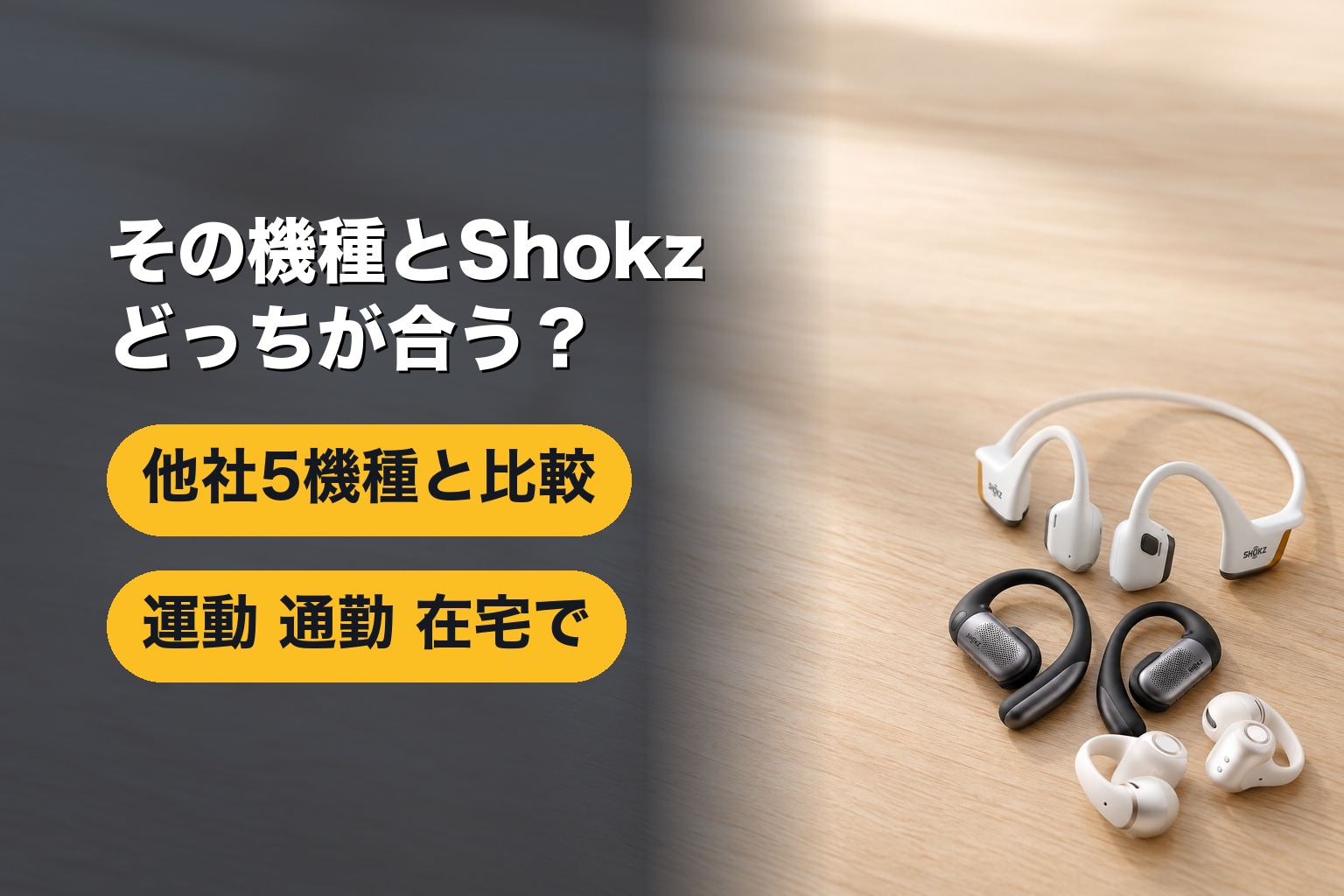 BoseやHUAWEIとShokzはどれがいい？他社5機種と比較