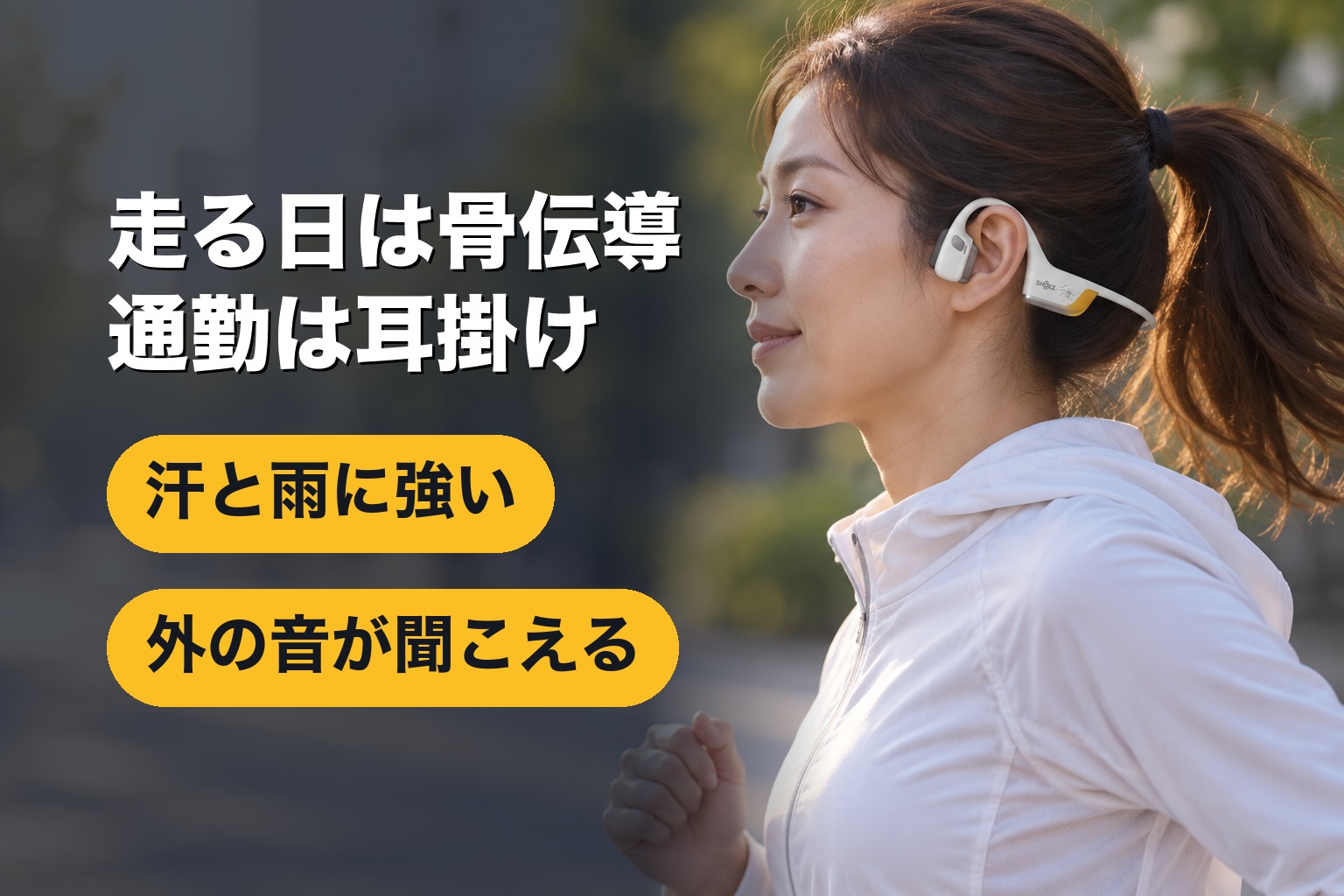 ランニングでの使用シーン