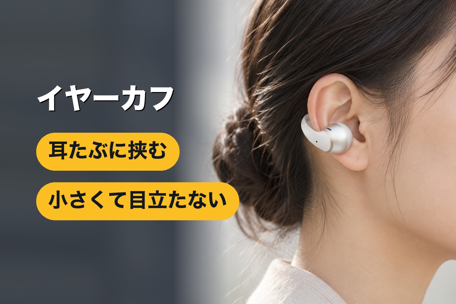 イヤーカフ型イヤホンの装着イメージ