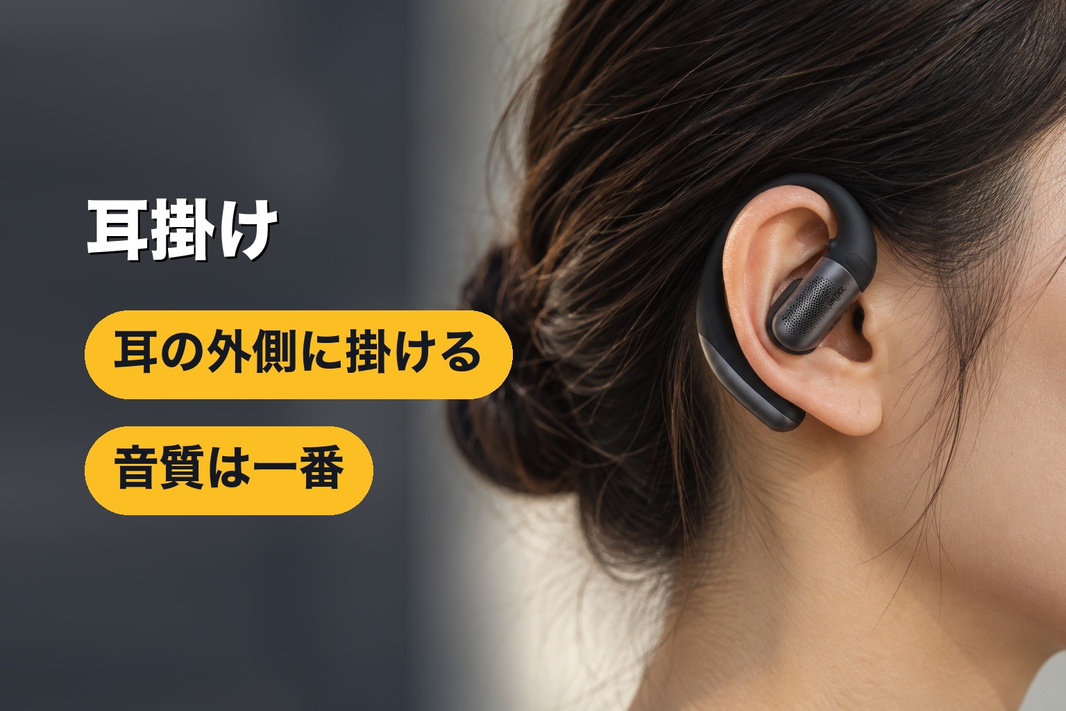 耳掛け型イヤホンの装着イメージ