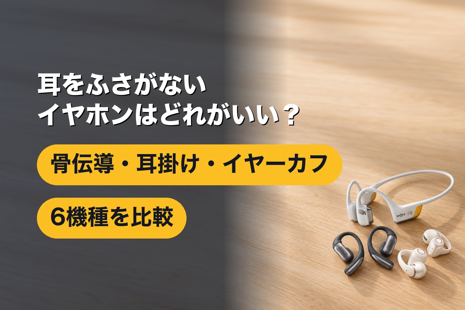 耳をふさがないイヤホンはどれがいい？6機種比較