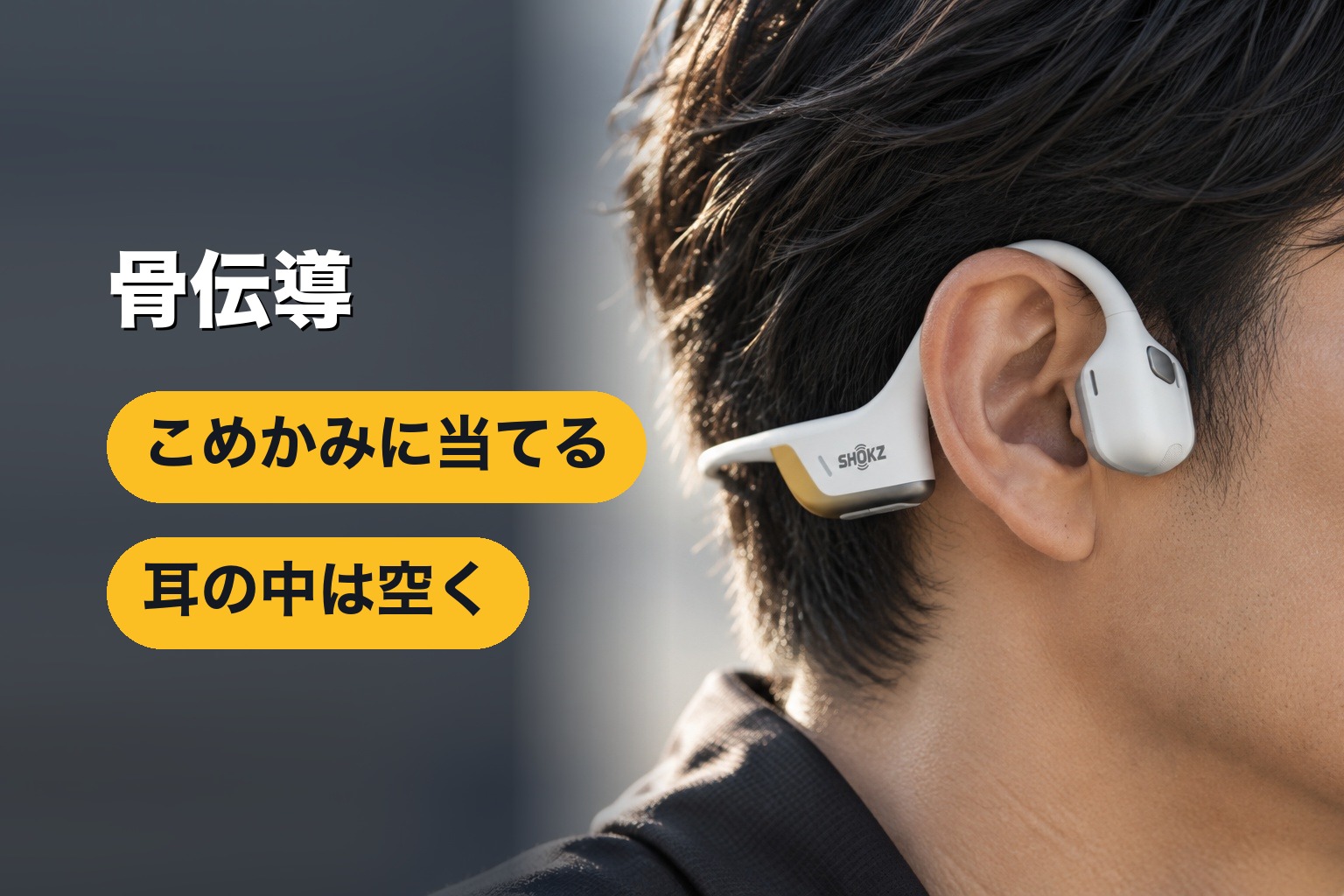 骨伝導イヤホンの装着イメージ
