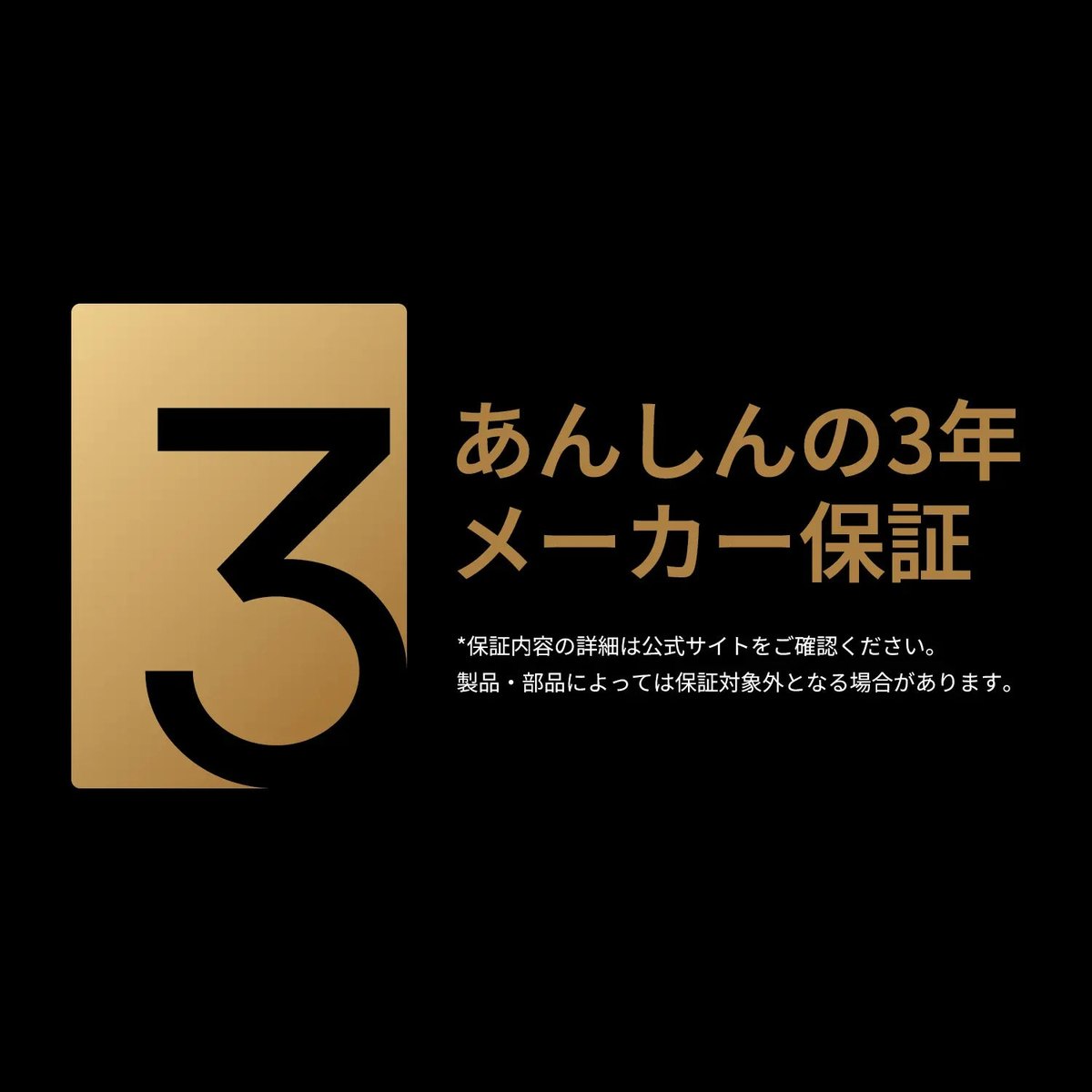 安心の3年メーカー保証(公式画像)