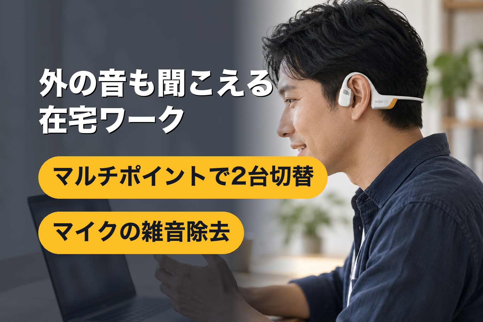 在宅ワークでOpenRun Pro 2を使う様子