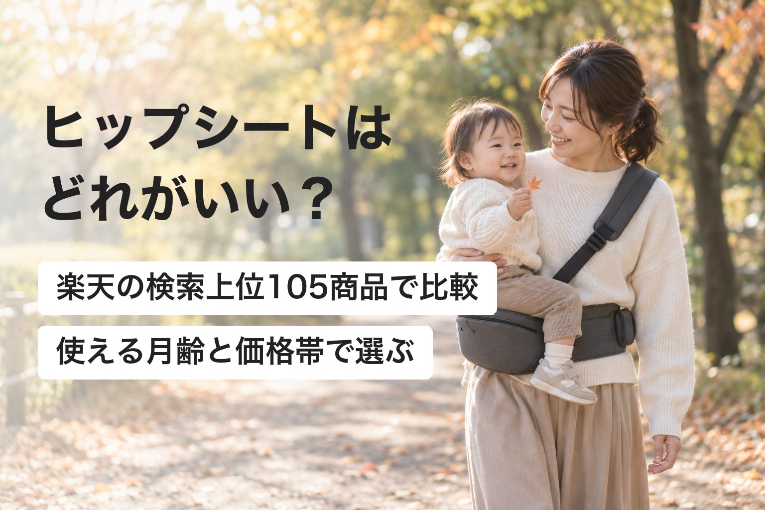 ヒップシートで子どもを抱っこして公園を歩く母親