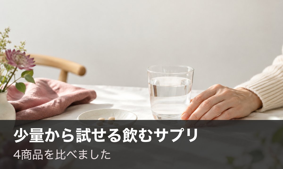 少量から試せる飲むサプリ 4商品を比べました