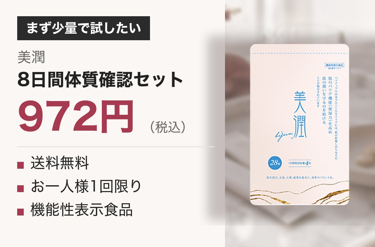 美潤 8日間体質確認セット 972円（税込）・送料無料・お一人様1回限り・機能性表示食品