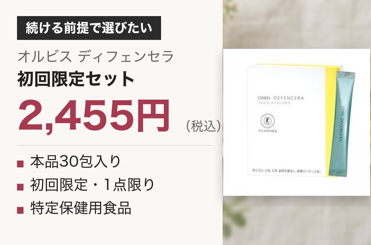 オルビス ディフェンセラ 初回限定セット 2,455円・本品30包入り・オルビス初回限定・お一人様1点限り・特定保健用食品